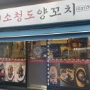 소청도양꼬치 이미지