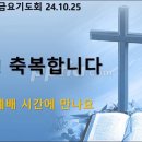 2024년 10월 25일 금요기도회 "사냥꾼의 올무에서 새같이" 이미지