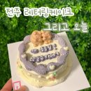 6979 | 전주 주문제작 케이크 그리고오늘 레터링케이크 후기 당일케이크 가능한곳 꽃다발 당일구매 가능