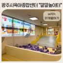 광주시 육아종합지원센터 | 광주시육아종합지원센터 깔깔놀이터 이용시간 예약방법 주차