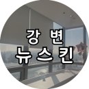 뉴스킨강변센타