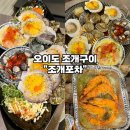 [오이도 조개구이 무한리필-조개포차 오이도본점] 재방문한 명품제철조개한상 내돈내산 솔직후기