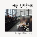 세종목관앙상블 | 세종 킨더콘서트 후기｜4세·두돌 아이와 다녀온 첫 클래식 공연