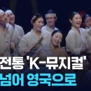 영상 - KBS 9NEWS ‘이번에는 ‘한국의 정서다…웨스트엔드 진출한 K-뮤지컬’ 이미지