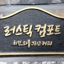 춘천 피맥 애막골 맛집 러스틱컴포트 다녀온 후기!