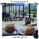 황애견 | 동탄 고탄 카페 후기｜치동천 뷰와 황치즈 가또쇼콜라가 좋았던 애견동반카페