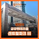 동탄역시범금강공인중개사사무소 | 동탄역 시범금강펜테리움센트럴파크III, 입지·매매·전세·월세·상권·학군·시세 총정리 | 동탄역...