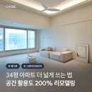 진주금산두산위브아파트 | 200% 높인 30평대 아파트 리모델링 | 에디톤 스톤 솔티 크림 시공사례 | 진주 진주금산두산위브아파트 34평