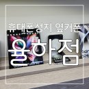 성지아파트앞 | 믿을 수 있는 저렴하고 친절한 휴대폰성지 옆커폰 율하점 후기
