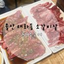 59소구이 | 울산 태화동 맛집 : 태화강국가정원 먹거리단지 18번 59소구이 소금양념,된장찌개,라면까지 냠냠