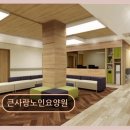 서울 도봉구 요양원 추천 큰사랑노인요양원 가까운 방학역 2번 출구 이용 편리