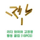 러더 와이어 고정용 황동 클립 [10PCS] 이미지