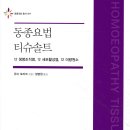 티슈솔트코스 (동종요법 티슈솔트) 안내 2026.3월시작 이미지