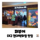 현대식당 | 대구 현대백화점 8층 베트남식당, 퍼부어 더현대대구 내돈내산 후기