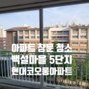 백설마을 현대코오롱(아) | 아파트 창문 청소 백설 마을 현대 코오롱 아파트 작업 후기