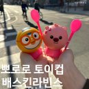 용성경정비 | 배스킨라빈스 뽀로로 토이컵 너무 귀여워 잔망루피