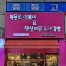 북문로떡볶이&햇살머믄꼬마김밥 오창점