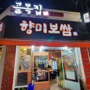 골목집향미보쌈 이미지