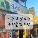 중리골염소탕 | 경기도이천맛집] 경기도 이천 [내돈내산] 새로운 음식으로 몸보신 제대로 하고온 이천맛집 "중리골염소탕"