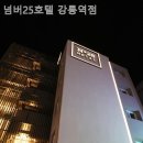 넘버25강릉역점 이미지