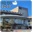 해오름도서관 | 서울 가볼만한 곳 국립극장 해오름극장 북라운지