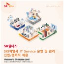 [SK쉴더스] SKI계열사 IT Service 운영 및 관리 신입/경력 채용 (~12/24) 이미지