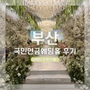국민연금네거리1 | 부산 W웨딩 국민연금웨딩홀 1층 컨벤션홀 하객후기(친구결혼식)