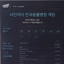 샤인아이안과동물병원 이미지