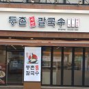 등촌샤브칼국수 장한평역점 이미지