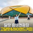 오케이포인트마트 | 베트남 달랏 람비엔광장 고달랏 고마트 쇼핑리스트 하이랜드커피 후기