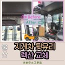 울산 울주 지게차 유리 파손, 렉산 시공으로 안전하게 복구
