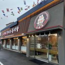 황제PC | 하남 가족모임장소 추천 오형제 황제 누룽지탕 하남미사본점