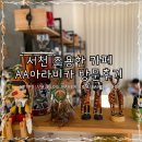 에이에이아라비카 | 충남 서천 카페 에이에이아라비카 푸근한 동네카페 솔직후기