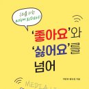 [살림터 신간 소개] ＜‘좋아요’와 ‘싫어요’를 넘어＞ 이미지