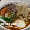 2020-106 | 대만 타이베이 우육면 대회 수상 마스터 짐 비프 누들 메뉴추천 및 웨이팅 후기