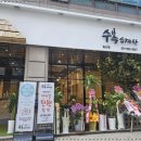 수복삼계탕 이미지