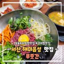 읍성뚝배기 | 서산 해미읍성 맛집 푸줏간 육회비빔밥 솔직후기 집밥 같은 한끼