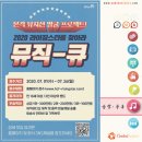 2020 라이징스타를 찾아라 / 음악을 사랑하는 당신! 도전하라! 이미지