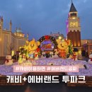 파크투노래연습장 | 캐리비안베이 에버랜드 공짜 오후 무료입장 패키지 겨울 투파크