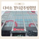 문구는못말려경기광주 | 경기광주 쌍령동 다이소 신규오픈 매장 방문 후기