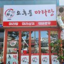 쇼후퉁 마라탕 네이버블로그