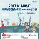 [한국산업인력공단] 2017 K-Move 해외진출 성공스토리 (수기, UCC) 공모전 개최 안내 (~11/6) 이미지