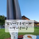 기역니은펜션 | 담양애견동반카페 아기랑가볼만한곳 기역니은디귿