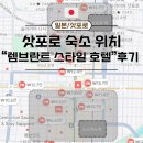 스타일 | 🇯🇵 삿포로 숙소 위치 추천 : 스스키노 렘브란트 스타일 호텔 내돈내산 후기