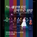 세상의 모든 음악으로 힐링 뉴스테이지
