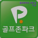 동부골프존 | [서울 스크린골프장 추천] 골프존파크 신림 일이삼 최신 시설과 편리한 주차
