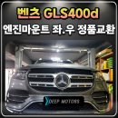 다산모터스 | 구리수입차정비 전문 딥모터스 벤츠 GLS400d 엔진마운트 좌우 교환 사