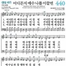 새찬송가 440장 - 어디든지 예수 나를 이끌면 [다니엘 새찬송가 전집 9] 이미지