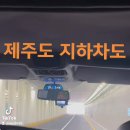 제주공항 지하차도 이미지