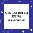 협동농장 | 남자친구와 함께 즐길 수 있는 2인용 협동 게임 TOP5